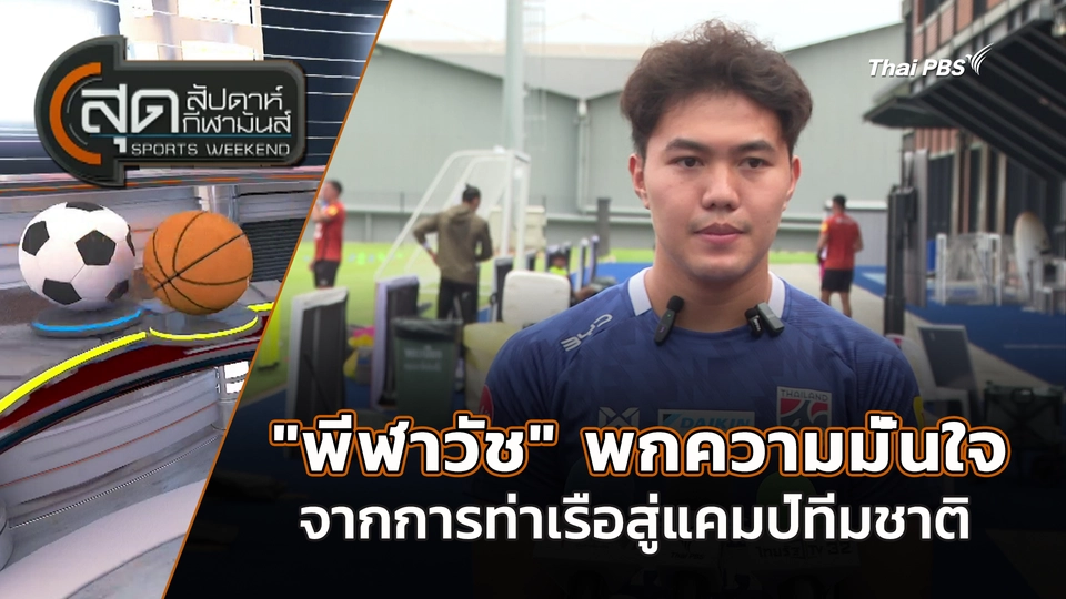 สุดสัปดาห์ กีฬามันส์