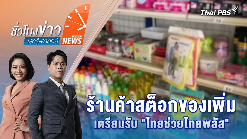 ชั่วโมงข่าว เสาร์ - อาทิตย์