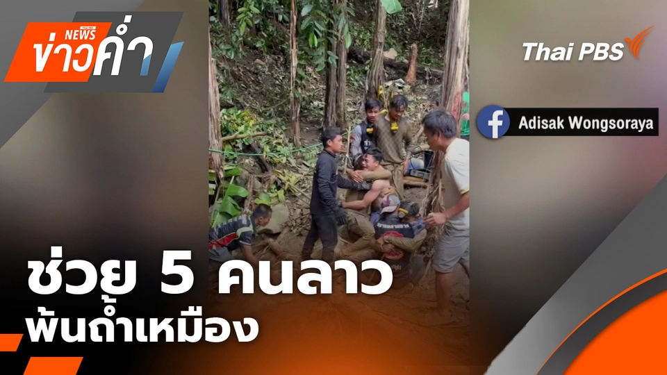 ช่วย 5 คนลาว พ้นถ้ำเหมือง ยังค้นหาต่ออีก 2 คน
