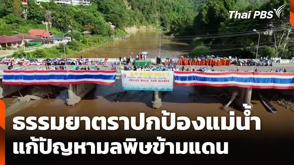 ธรรมยาตราปกป้องแม่น้ำ แก้ปัญหามลพิษข้ามแดน