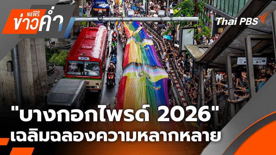 "บางกอกไพรด์ 2026" เฉลิมฉลองความหลากหลาย