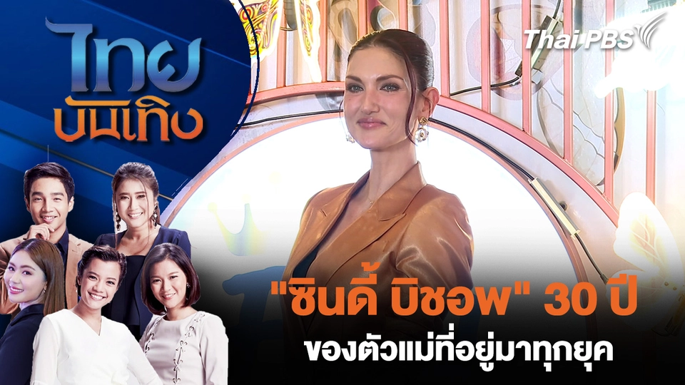 "ซินดี้ บิชอพ" 30 ปีของตัวแม่ที่อยู่มาทุกยุค