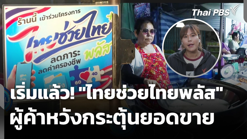 เริ่มแล้ว! "ไทยช่วยไทยพลัส" ผู้ค้าหวังกระตุ้นยอดขาย 
