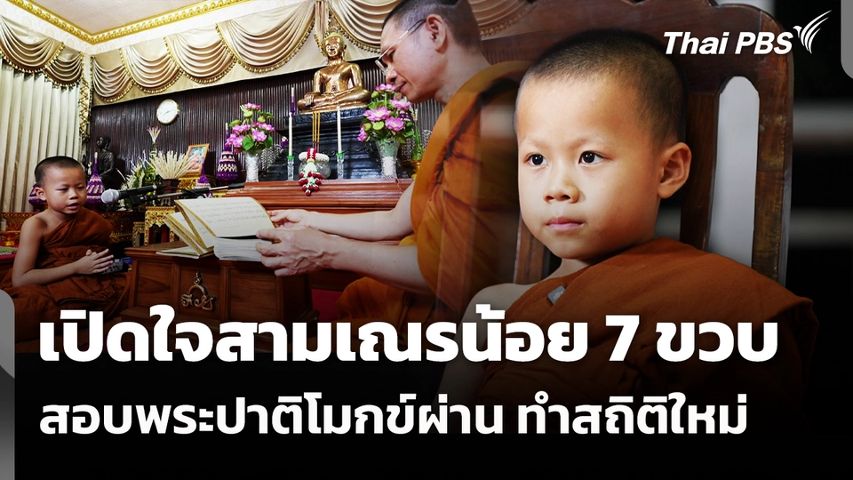 เปิดใจสามเณรน้อย 7 ขวบ สอบพระปาติโมกข์ผ่าน ทำสถิติใหม่