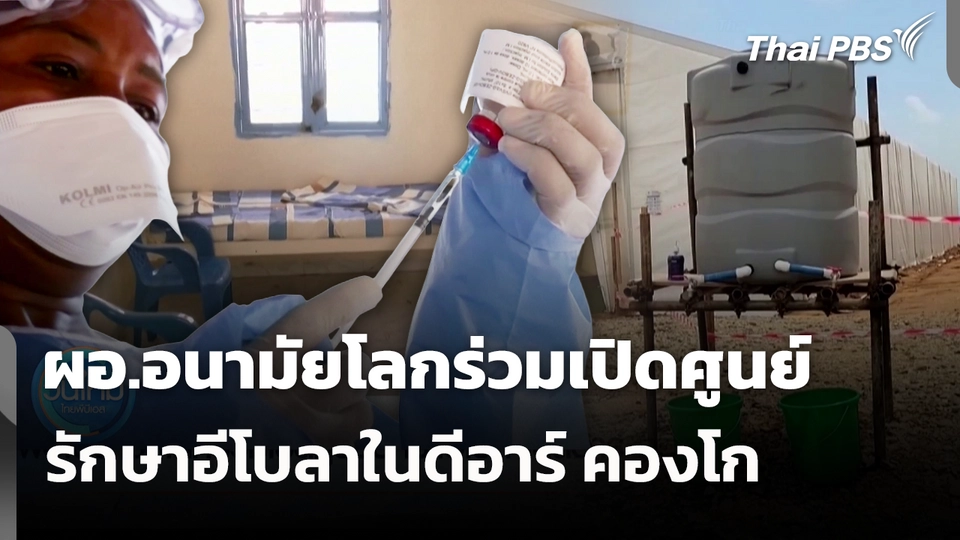 ผอ.อนามัยโลกร่วมเปิดศูนย์รักษาอีโบลาในดีอาร์ คองโก 