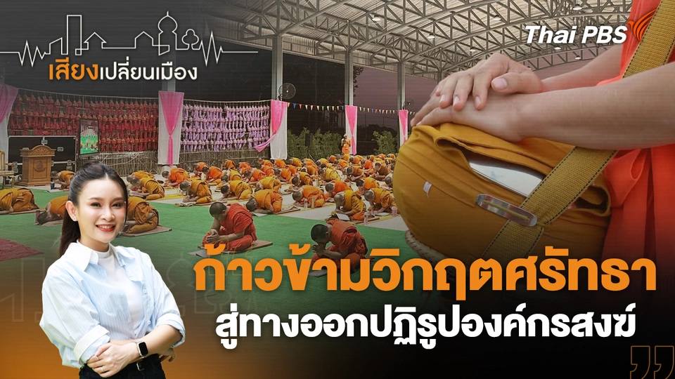 เสียงเปลี่ยนเมือง