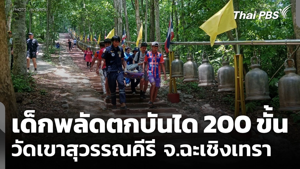เด็กพลัดตกบันได 200 ขั้น วัดเขาสุวรรณคีรี จ.ฉะเชิงเทรา