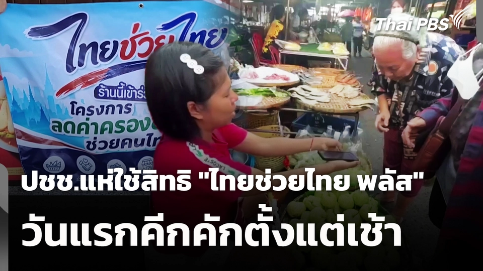 ปชช.แห่ใช้สิทธิ "ไทยช่วยไทย พลัส" วันแรกคีกคักตั้งแต่เช้า