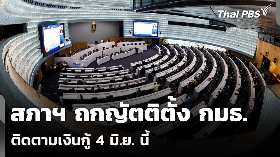 สภาฯ ถกญัตติตั้ง กมธ. ติดตามเงินกู้ 4 มิ.ย. นี้