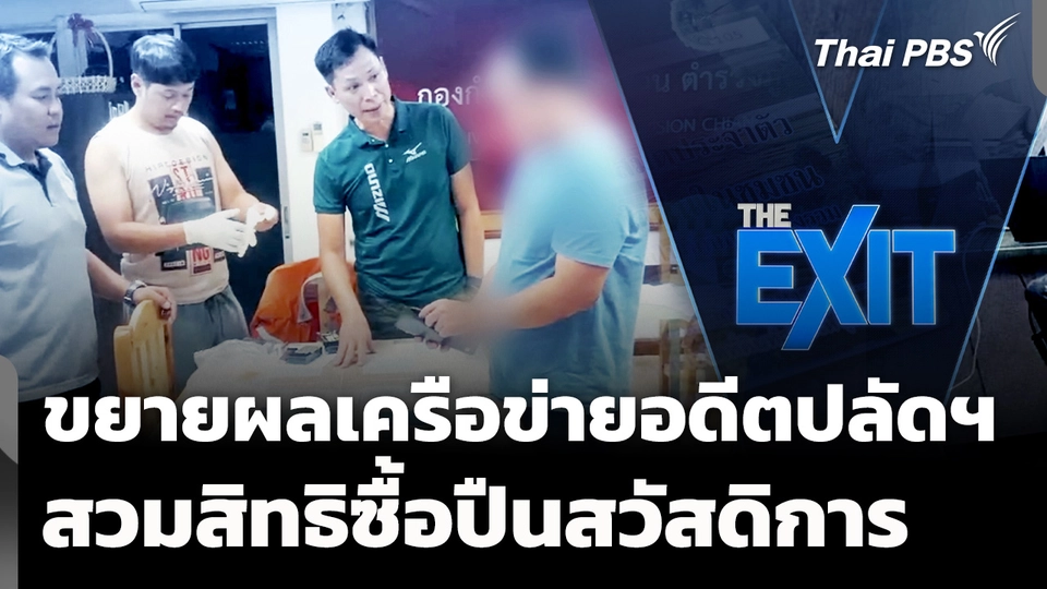 ขยายผลเครือข่ายอดีตปลัดฯ สวมสิทธิซื้อปืนสวัสดิการ