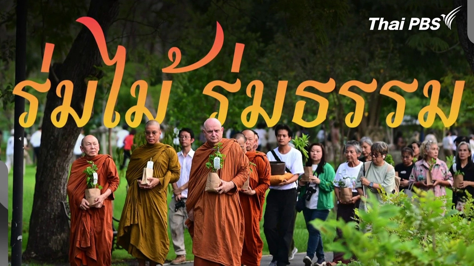 ปลูกต้นไม้ ปลูกธรรมะ ขยายผลสู่การสร้างพื้นที่สีเขียว