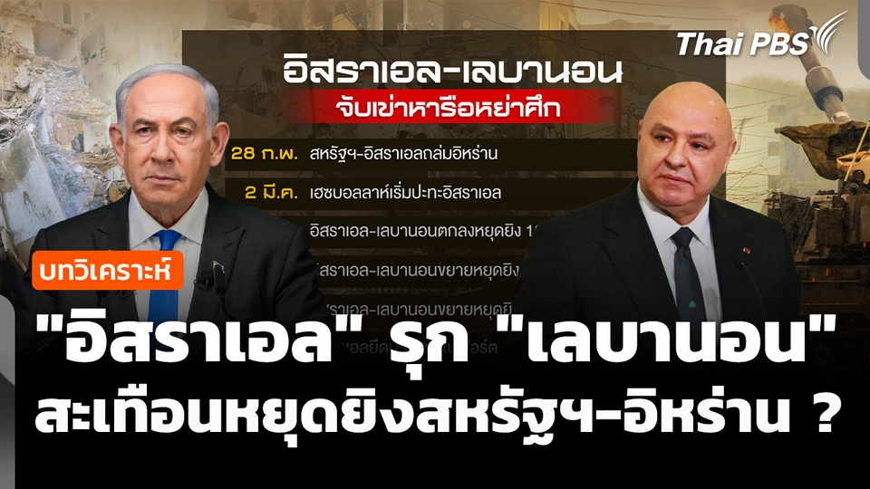 วิเคราะห์ : "อิสราเอล" รุกคืบ "เลบานอน" สะเทือนหยุดยิงสหรัฐฯ-อิหร่าน ? 