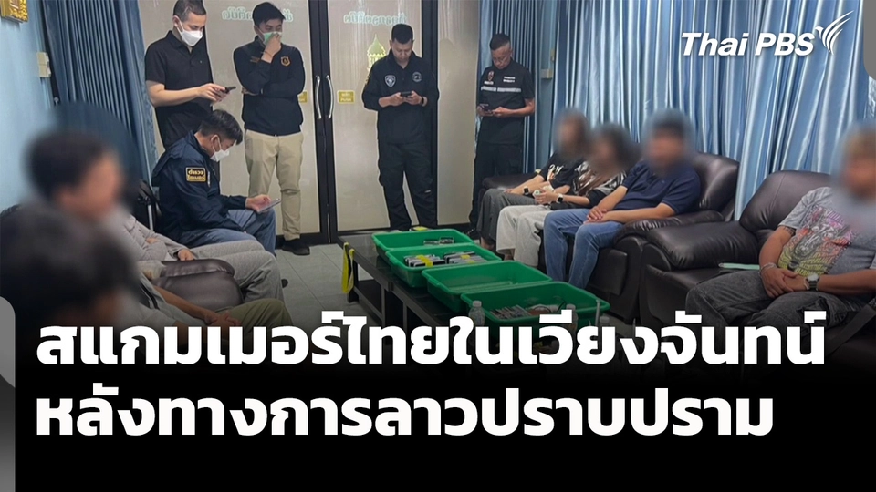 สแกมเมอร์ไทยในเวียงจันทน์ หลังทางการลาวปราบปราม