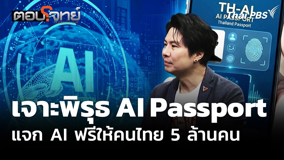 เจาะพิรุธ AI Passport แจก AI ฟรีให้คนไทย 5 ล้านคน