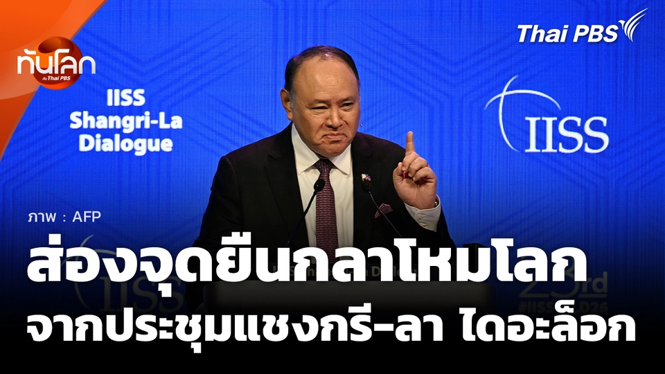 ส่องจุดยืนกลาโหมโลก จากการประชุมแชงกรี-ลา ไดอะล็อก