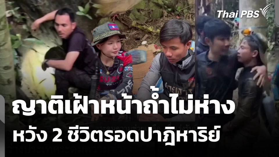 ญาติเฝ้าหน้าถ้ำไม่ห่าง หวัง 2 ชีวิตรอดปาฎิหาริย์