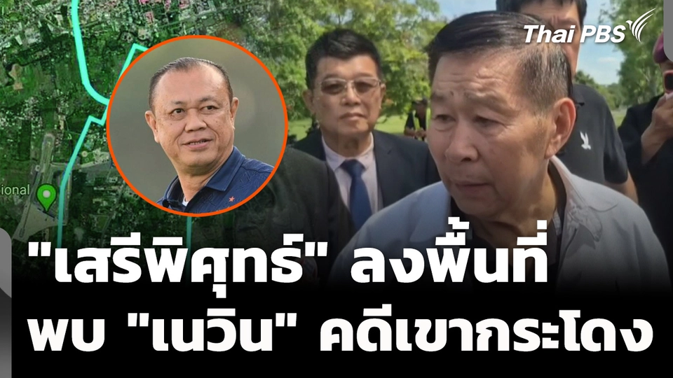 "เสรีพิศุทธ์" ติดตามความคืบหน้า คดีรุกที่เขากระโดง จ.บุรีรัมย์