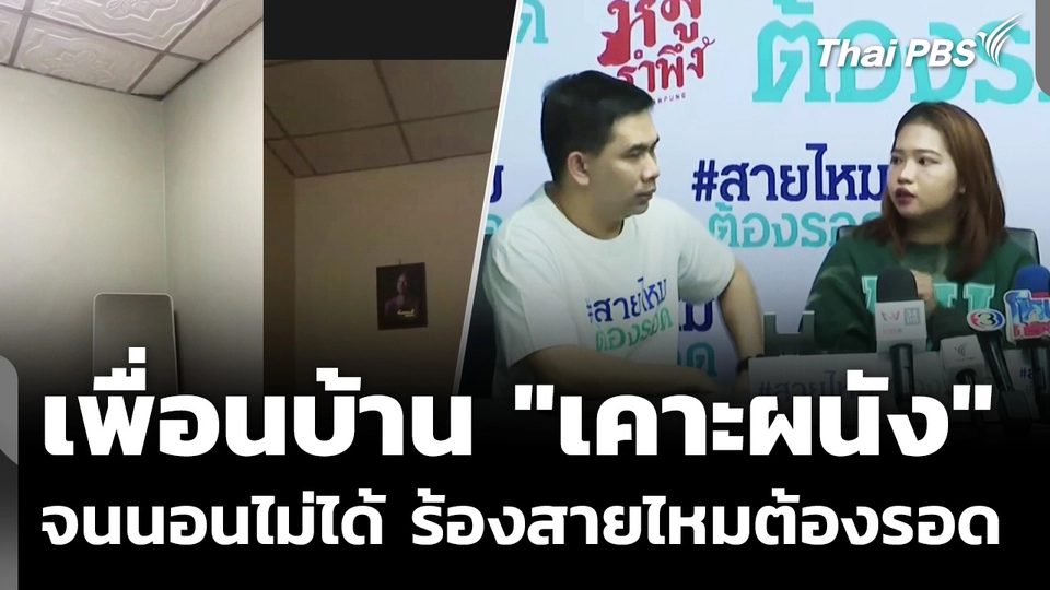 เพื่อนบ้าน "เคาะผนัง" จนนอนไม่ได้ ร้องสายไหมต้องรอด