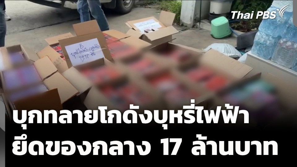 บุกทลายโกดังบุหรี่ไฟฟ้า ยึดของกลาง 17 ล้านบาท