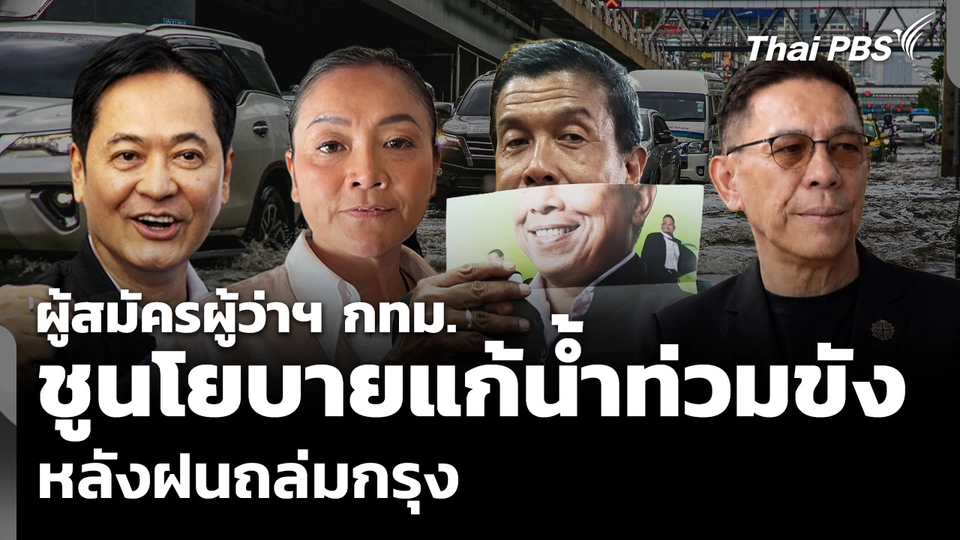 ผู้สมัครผู้ว่าฯ กทม.ชูนโยบายแก้น้ำท่วมขัง หลังฝนถล่มกรุง