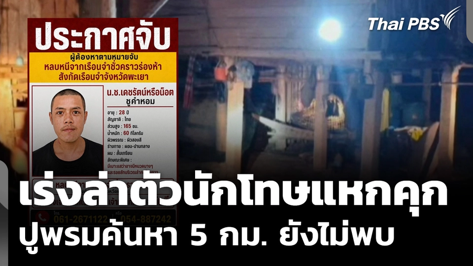 เร่งล่าตัวนักโทษแหกคุกเรือนจำจังหวัดพะเยา ปูพรมค้นหา 5 กม.ยังไม่พบ