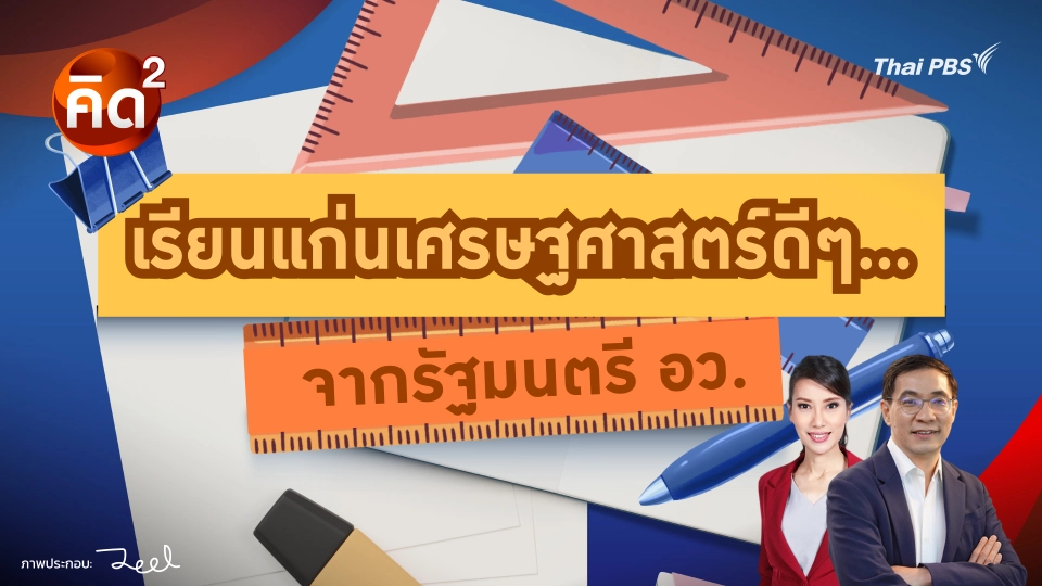 คิดยกกำลังสอง : เรียนแก่นเศรษฐศาสตร์ดีๆ…จากรัฐมนตรี อว. 