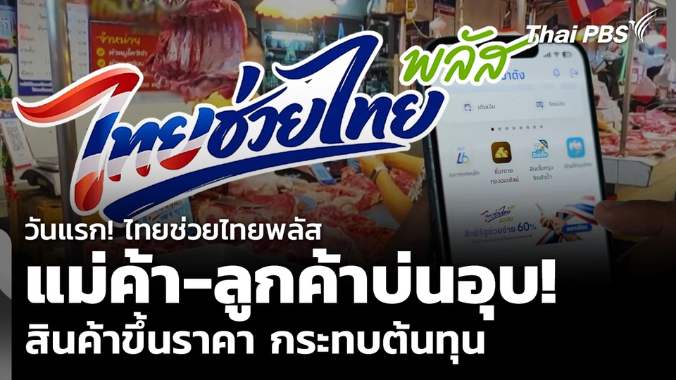 วันแรก! ไทยช่วยไทยพลัส แม่ค้า-ลูกค้าบ่นอุบ สินค้าขึ้นราคา กระทบต้นทุน