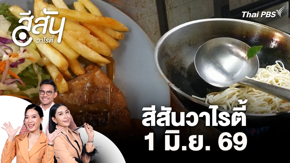 สีสันวาไรตี้ (1 มิ.ย. 69)