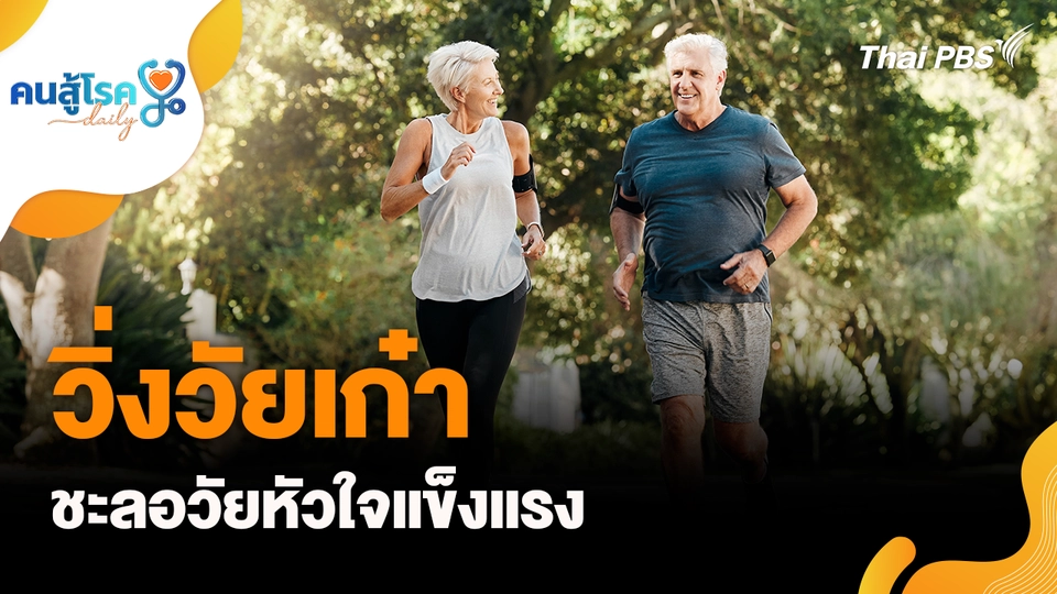 คนสู้โรค