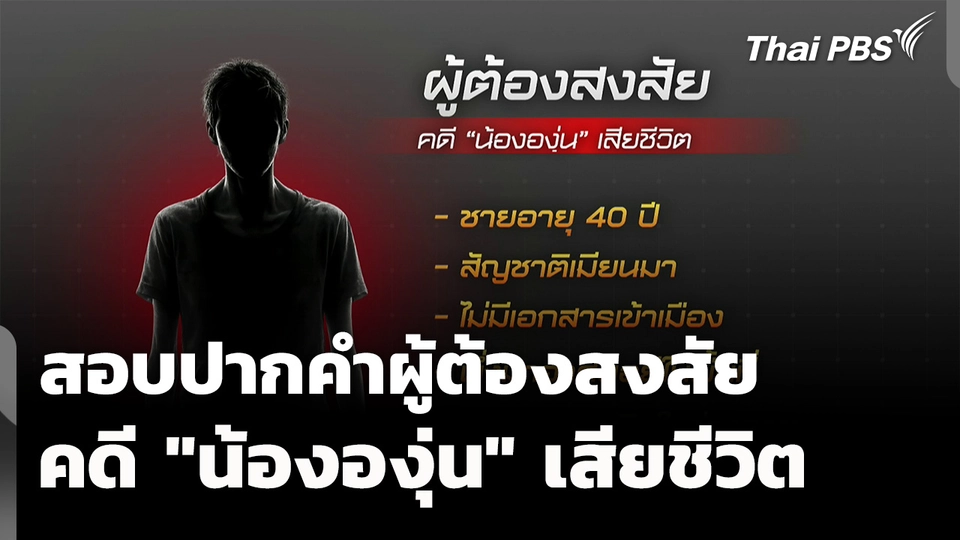 สอบปากคำผู้ต้องสงสัย คดี "น้ององุ่น" เสียชีวิตในสวนยาง จ.กาญจนบุรี