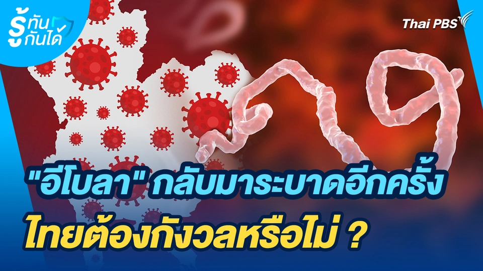 รู้ทันกันได้ : "อีโบลา" กลับมาระบาดอีกครั้ง ไทยต้องกังวลหรือไม่ ?