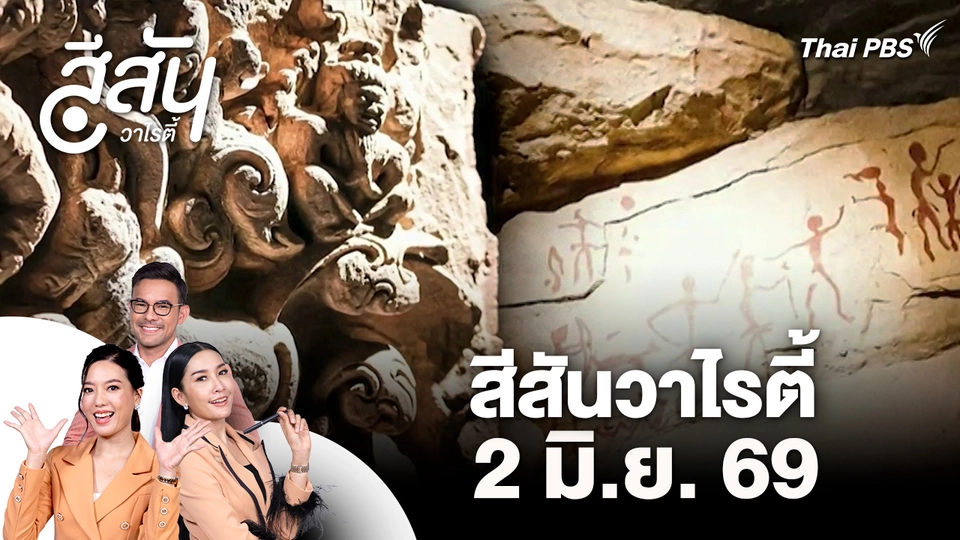 สีสันวาไรตี้ (2 มิ.ย. 69)