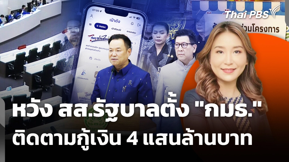 หวัง สส.รัฐบาลตั้ง "กมธ." ติดตามกู้เงิน 4 แสนล้านบาท