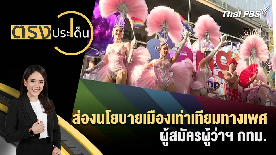 ตรงประเด็น