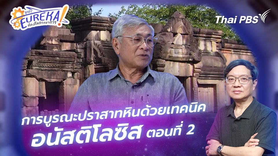 Eureka ท่องโลกวิทยาการ
