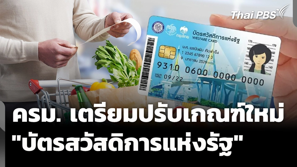ครม.เตรียมปรับเกณฑ์​ "บัตรสวัสดิการ​แห่ง​รัฐ"​