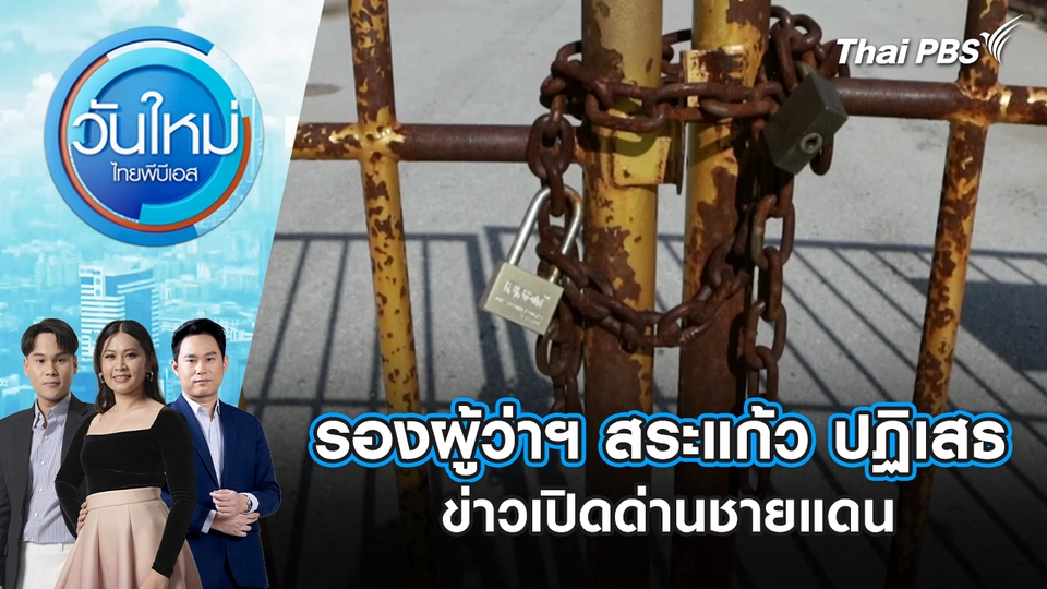 วันใหม่  ไทยพีบีเอส