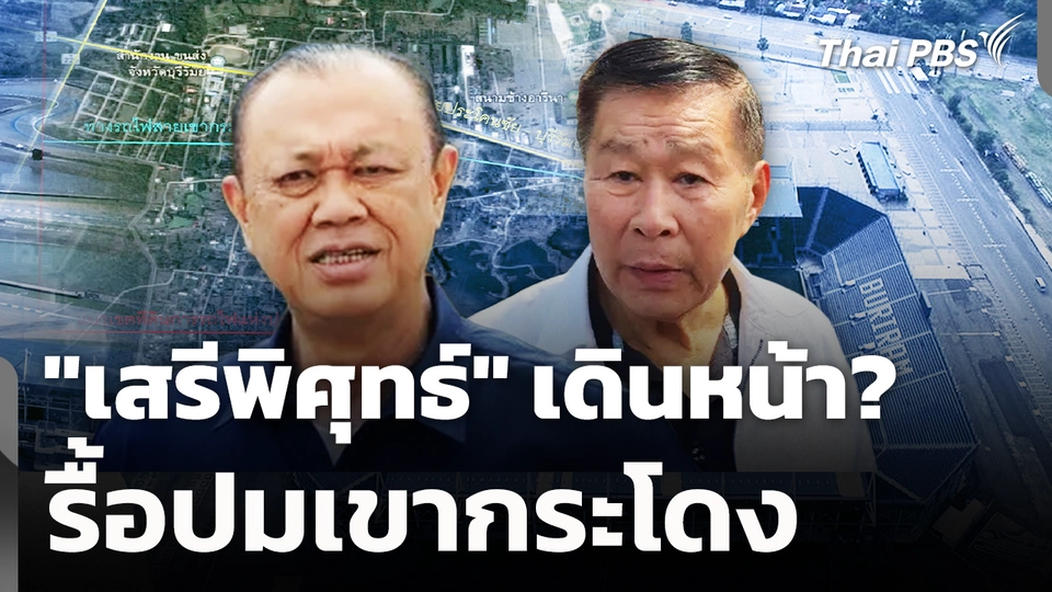 "เสรีพิศุทธ์" เดินหน้า? รื้อปมเขากระโดง 