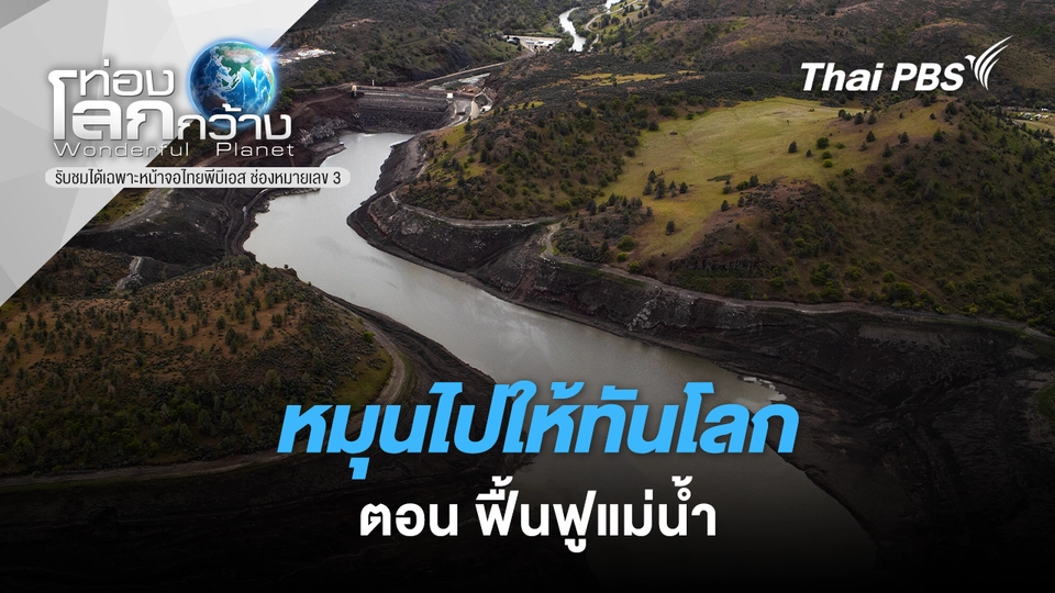 ท่องโลกกว้าง