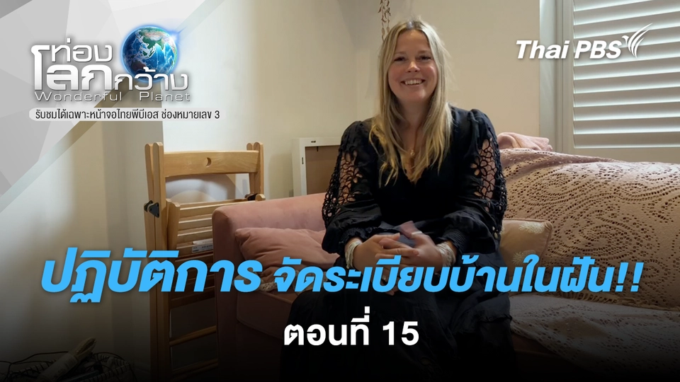 ท่องโลกกว้าง