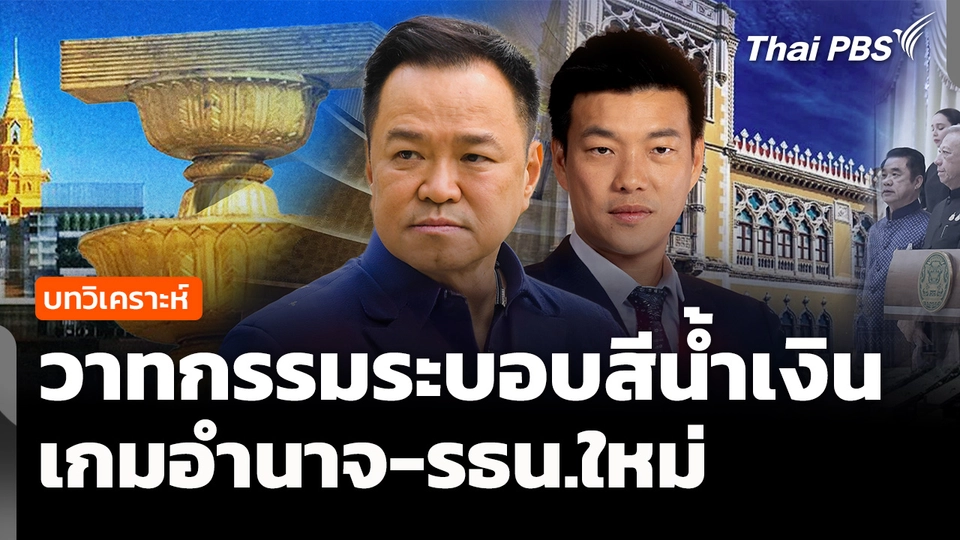 ศึกวาทกรรมระบอบสีน้ำเงิน เกมอำนาจและรัฐธรรมนูญใหม่