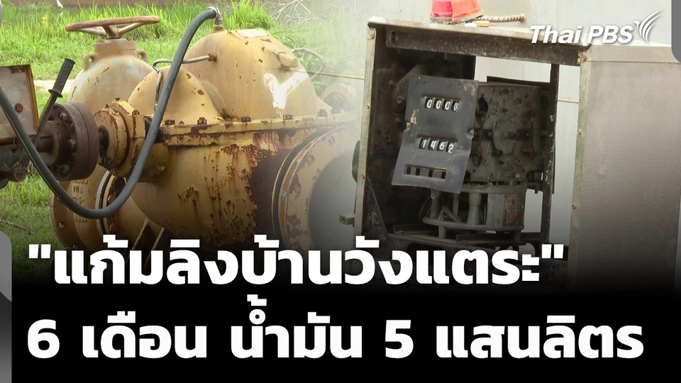 "แก้มลิงบ้านวังแตระ" 6 เดือนใช้น้ำมัน 5 แสนลิตร