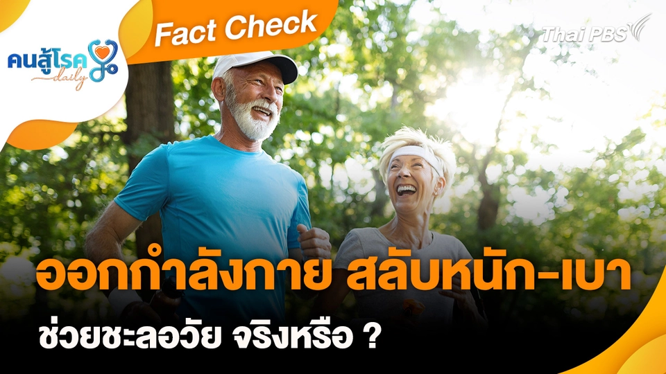 Fact Check :  ออกกำลังกาย สลับหนัก-เบา ช่วยชะลอวัย จริงหรือ ?