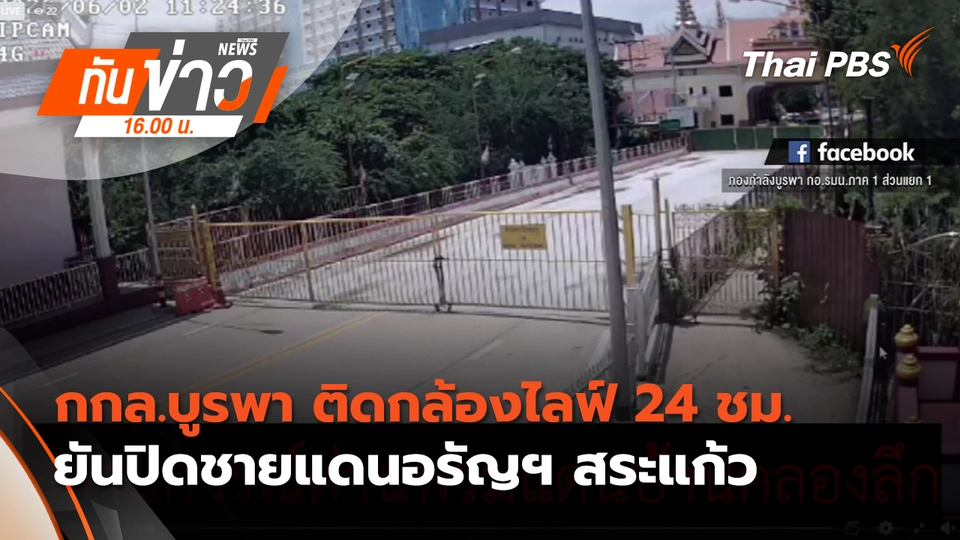 ทันข่าว 16.00 น.