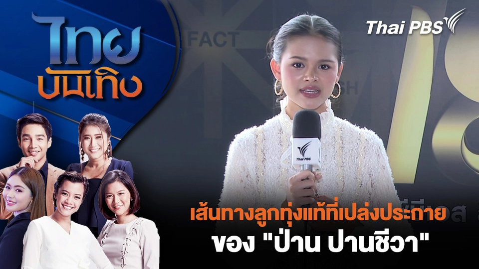 ไทยบันเทิง