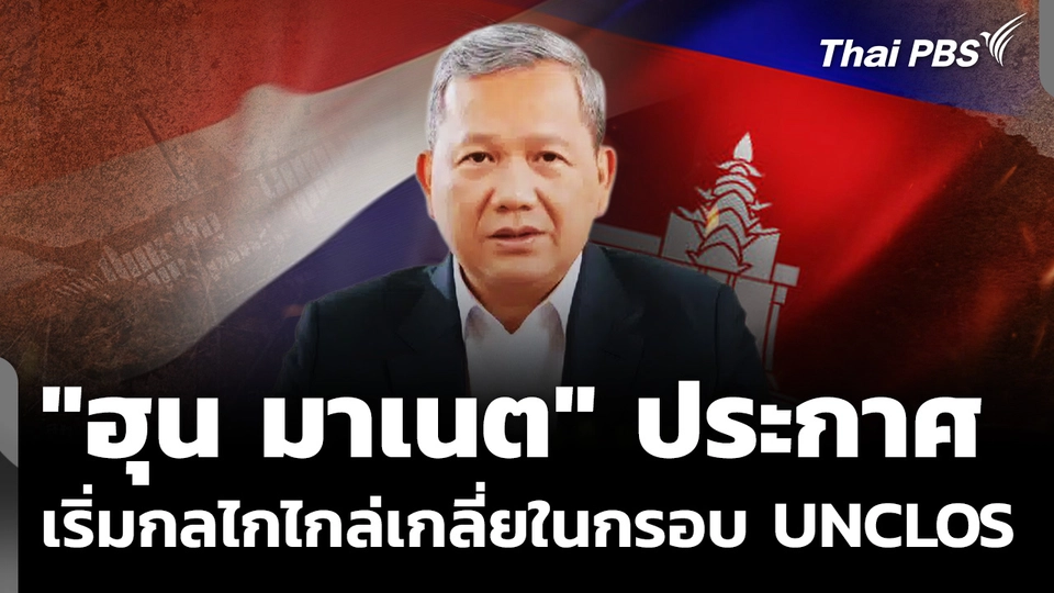 "ฮุน มาเนต" ประกาศ เริ่มกลไกไกล่เกลี่ยในกรอบ UNCLOS