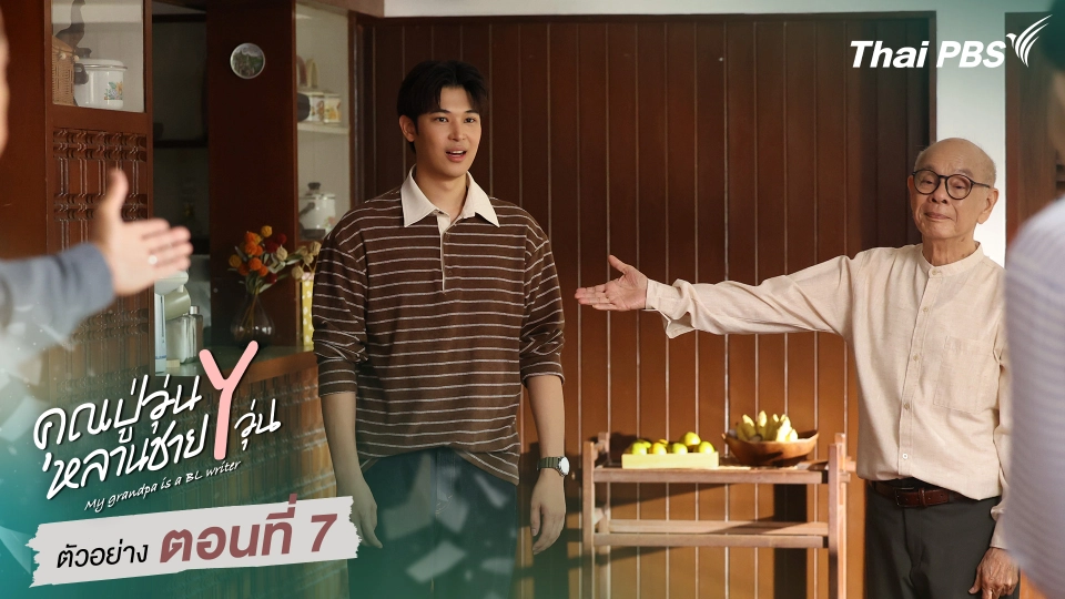 ตัวอย่าง | ซีรีส์ เรื่อง คุณปู่วุ่น Y หลานชาย Y วุ่น ตอนที่ 7