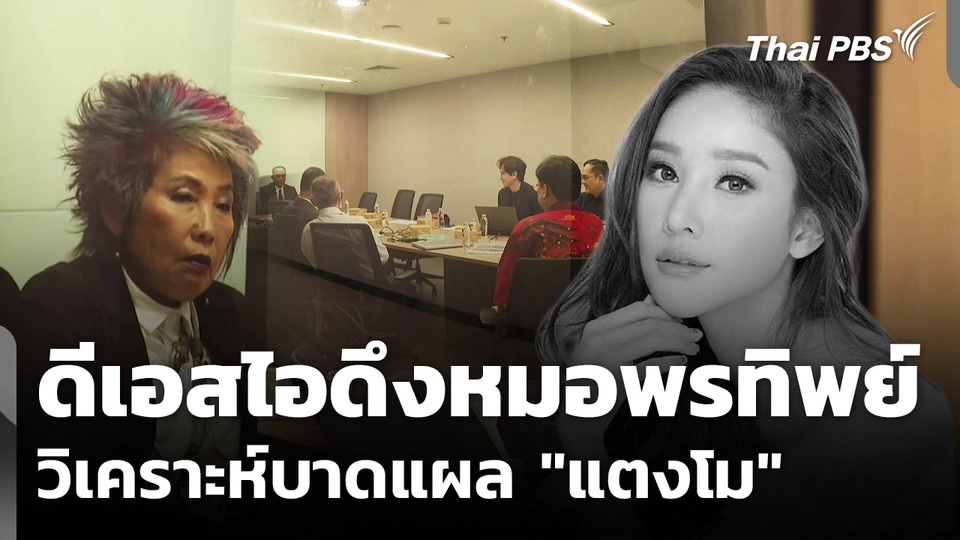 ดีเอสไอดึงหมอพรทิพย์ วิเคราะห์บาดแผล "แตงโม" เพิ่มเติม ป้องกันบิดเบือนข้อมูลคดี