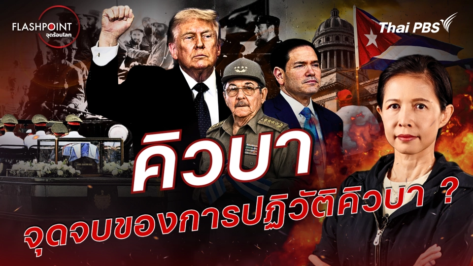 FLASHPOINT จุดร้อนโลก
