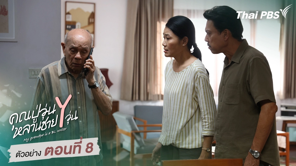 ตัวอย่าง | ซีรีส์ เรื่อง คุณปู่วุ่น Y หลานชาย Y วุ่น ตอนที่ 8